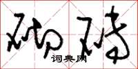 刘少英砌砖草书怎么写
