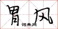 段相林胃风行书怎么写