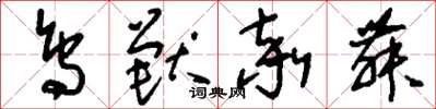 刘少英鸟兽率舞草书怎么写