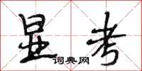 段相林显考行书怎么写