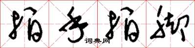 刘少英拍手拍脚草书怎么写