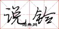 段相林说铃行书怎么写