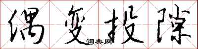 钱沛云偶变投隙行书怎么写