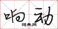 段相林响动行书怎么写