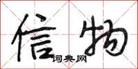 段相林信物行书怎么写