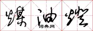 王冬龄煤油灯草书怎么写
