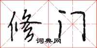 段相林修门行书怎么写