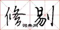 段相林修剔行书怎么写