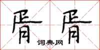 段相林胥胥行书怎么写
