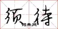 段相林须待行书怎么写