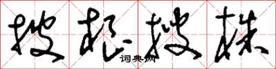 刘少英披根搜株草书怎么写