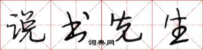 段相林说书先生行书怎么写