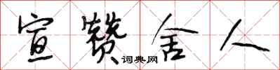 段相林宣赞舍人行书怎么写