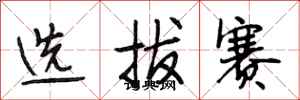 段相林选拔赛行书怎么写
