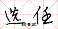 段相林选任行书怎么写