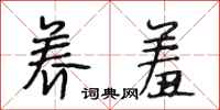段相林养羞行书怎么写