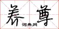 段相林养尊行书怎么写