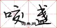 段相林咬盏行书怎么写