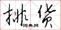 钱沛云排货行书怎么写