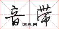 段相林音带行书怎么写