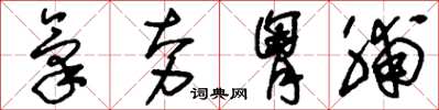 刘少英气夯胸脯草书怎么写