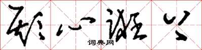 刘少英欺心诳上草书怎么写