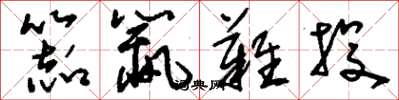 刘少英器鼠难投草书怎么写