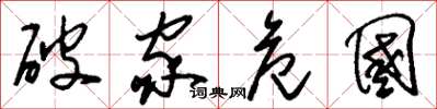 刘少英破家危国草书怎么写