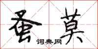 段相林蚤莫行书怎么写