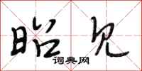 段相林昭见行书怎么写