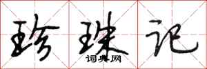 段相林珍珠记行书怎么写