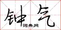 段相林钟气行书怎么写