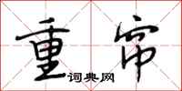 段相林重帘行书怎么写