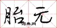 段相林胎元行书怎么写
