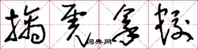 刘少英擒虎拿蛟草书怎么写