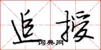 段相林追授行书怎么写