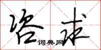 段相林咨求行书怎么写