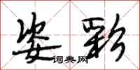 段相林姿彩行书怎么写