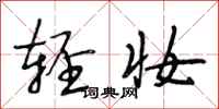 段相林轻妆行书怎么写