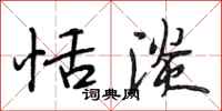 段相林恬淡行书怎么写