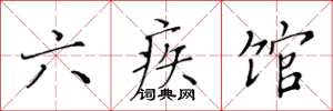 黄华生六疾馆楷书怎么写