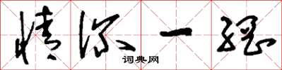 刘少英情深一网草书怎么写