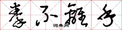 刘少英拳不离手草书怎么写