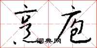钱沛云烹庖行书怎么写
