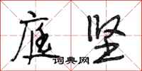段相林庭坚行书怎么写