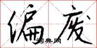 钱沛云偏废行书怎么写