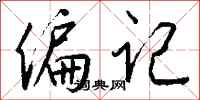 钱沛云偏记行书怎么写
