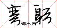 段相林弯躬行书怎么写