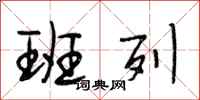 段相林班列行书怎么写