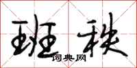 段相林班秩行书怎么写